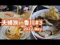 香川（丸亀）グルメと東横イン丸亀駅前宿泊【4泊5日夫婦旅in香川＃3】