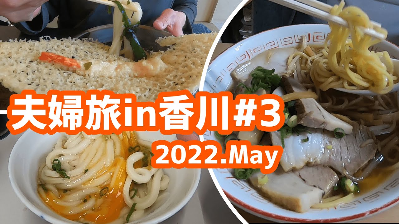 香川（丸亀）グルメと東横イン丸亀駅前宿泊【4泊5日夫婦旅in香川＃3】