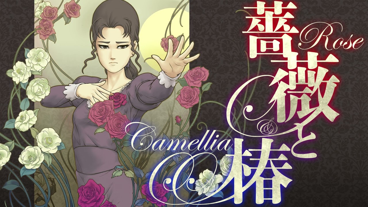 薔薇と椿オリジナルサウンドトラック#02「伝説の薔薇の嫁」 - YouTube