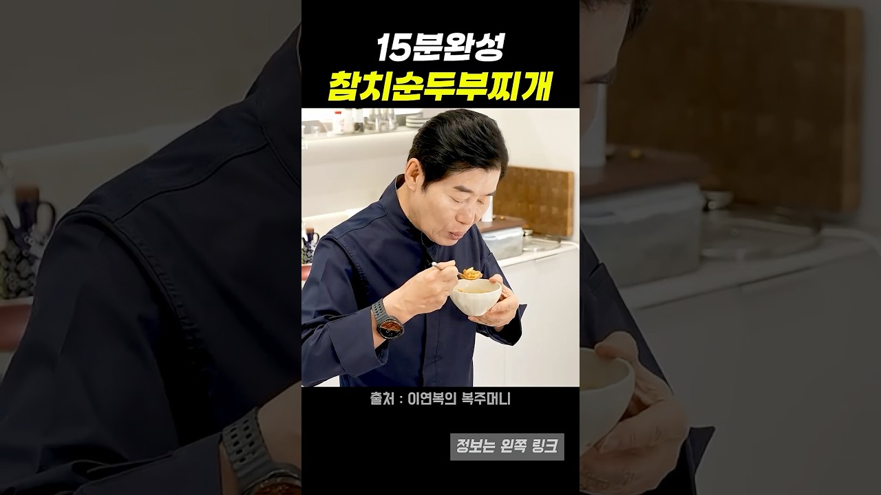 15분 완성 참치순두부찌개 레시피 숏폼 썸네일