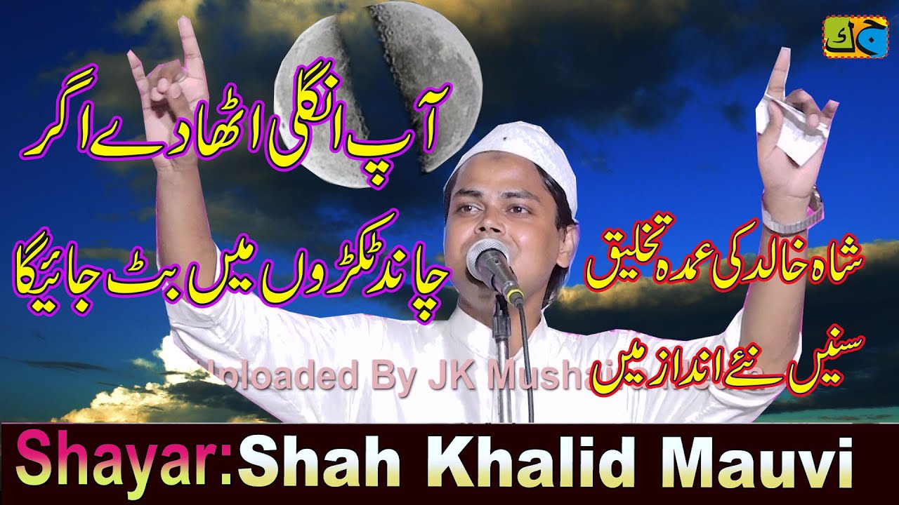 Shah Khalid आप उंगली उठा दें अगर चाँद टुकड़ो में बंट जायेगा Natiya Mushaira Domanpura Mau14-07-2022