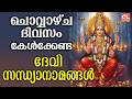 ചൊവ്വഴ്ച ദിവസം കേൾക്കേണ്ട ദേവി സന്ധ്യാനാമങ്ങൾ | Devi Devotional Songs Malayalam| Bakthi ganangal