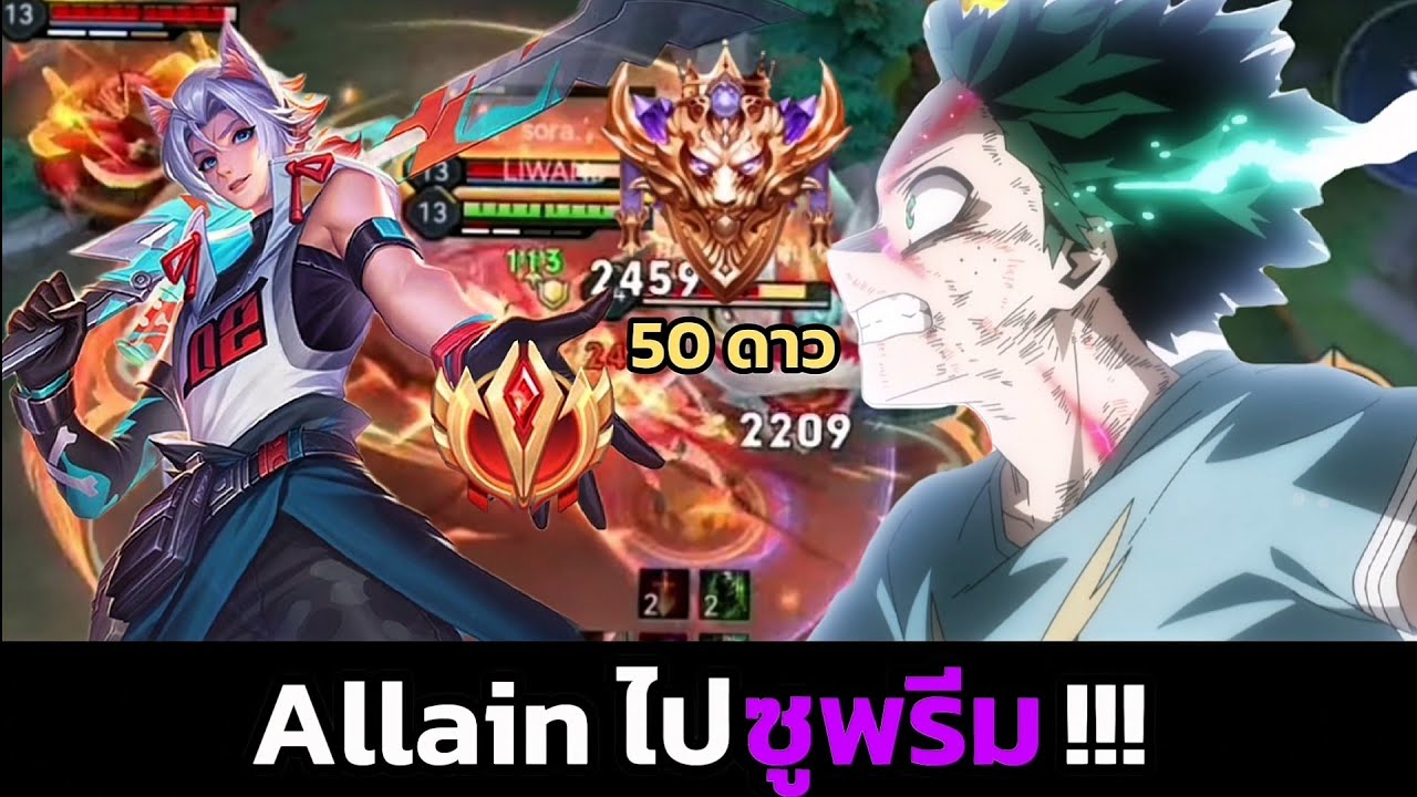 RoV : การเดินทางของ Allain ไปแรงค์ซูพรีม ! 