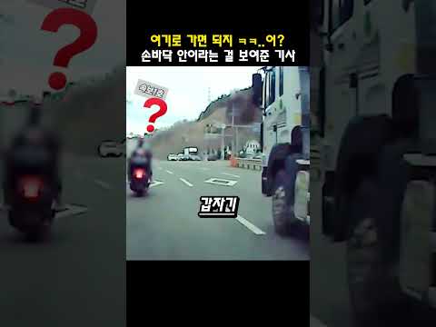 무개념 오토바이 혼쭐낸 <strong>레미콘</strong> 기사의 소름돋는 센스