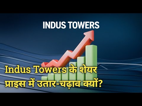 Indus Towers के शेयर प्राइस में उतार-चढ़ाव क्यों? - YouTube