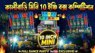 Mini box competition 10 inch কালিবাড়ি উল্টোরথে মিনি কম্পিটিশন একই রকম বাজাচ্ছে দেখুন@djrkmusic2163 