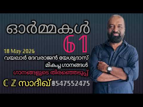 ഓർമ്മകൾ 61 | ഗാനങ്ങളുടെ തിരഞ്ഞെടുപ്പ് C Z സാദീഖ് 8547552475
