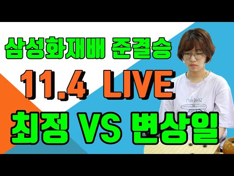 최정 사상최초의 <strong>세계대회</strong> 결승 도전!  [최정 vs 변상일] <strong>삼성화재배</strong> 준결승