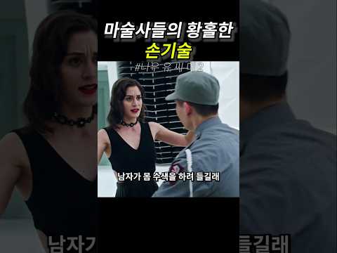 마술사들의 황홀한 손기술