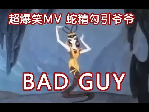 【KBShinya】正经翻唱Bad Guy【蛇精诱惑爷爷MV】