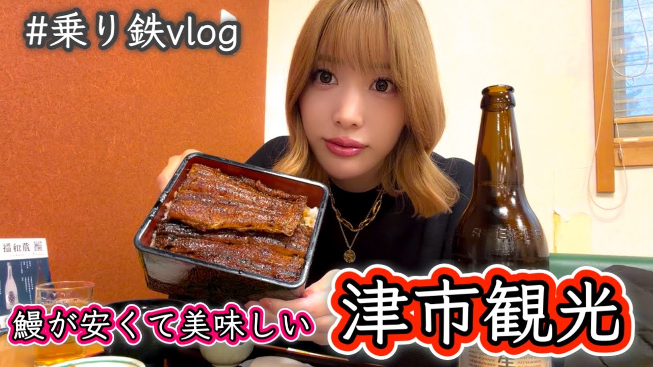乗り鉄Vlog｜近鉄で津へ！鰻が安くて美味しい街、津市観光
