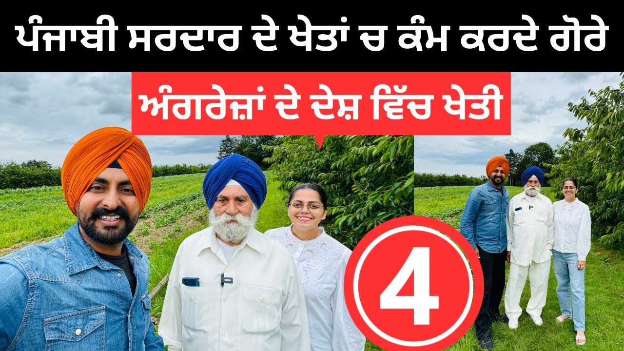 ਬੈਲਜੀਅਮ ਵਿੱਚ ਖੇਤੀ ਕਰਦੇ ਪੰਜਾਬੀ ਪਰਿਵਾਰ Punjabi Farmer Belgium | Ripan Khushi | Punjabi Travel Couple