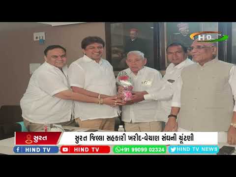 સુરત જિલ્લા સહકારી ખરીદ-વેચાણ સંઘની ચૂંટણી