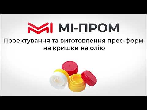 Проєктування та виготовлення прес-форм (ПФ) для лиття пластмасових кришок під ключ | МІ-ПРОМ, відео 6