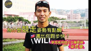 【走比跑還快的絕技如何練成？】