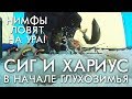 ВДАЛИ ОТ ДОМА / ЛОВИМ ХАРИУСА И СИГА В НАЧАЛЕ ГЛУХОЗИМЬЯ / НИМФЫ РАБОТАЮТ НА УРА