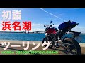 初詣浜名湖ツーリング HONDA CB250R モトブログ#45