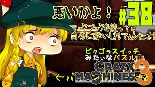 【ゆっくり実況】こんな夜は酔わせてよ！！ピタゴラスイッチみたいな物理演算パズルゲーム クレイジーマシン3/Crazy Machines 3 #38
