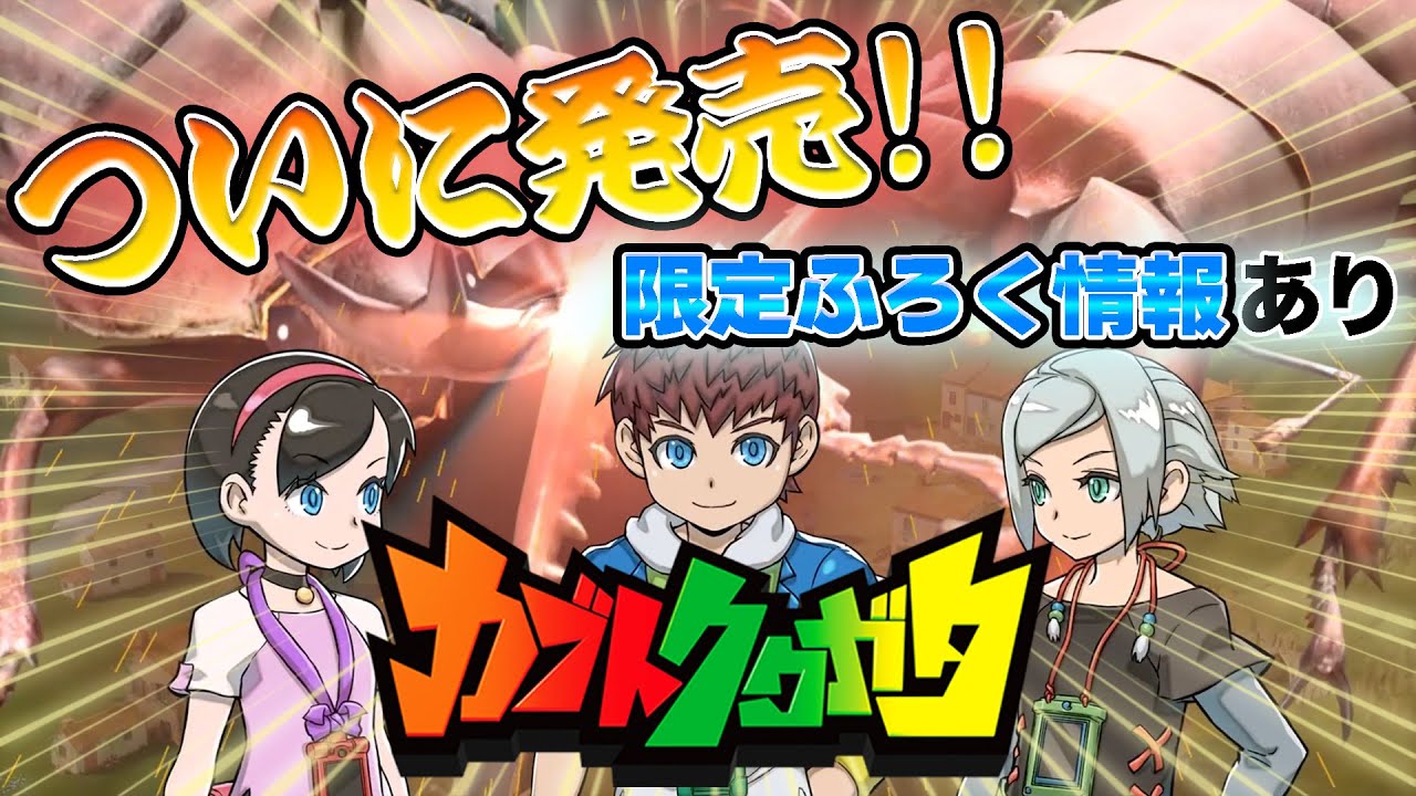 カブトクワガタ】ついに発売！＆コロコロコミック限定ふろく情報 - YouTube