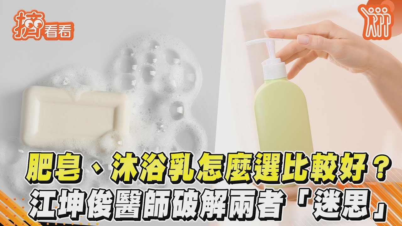 肥皂.沐浴乳怎麼選比較好? 江坤俊醫師破解兩者「迷思」｜TVBS新聞｜擠看看