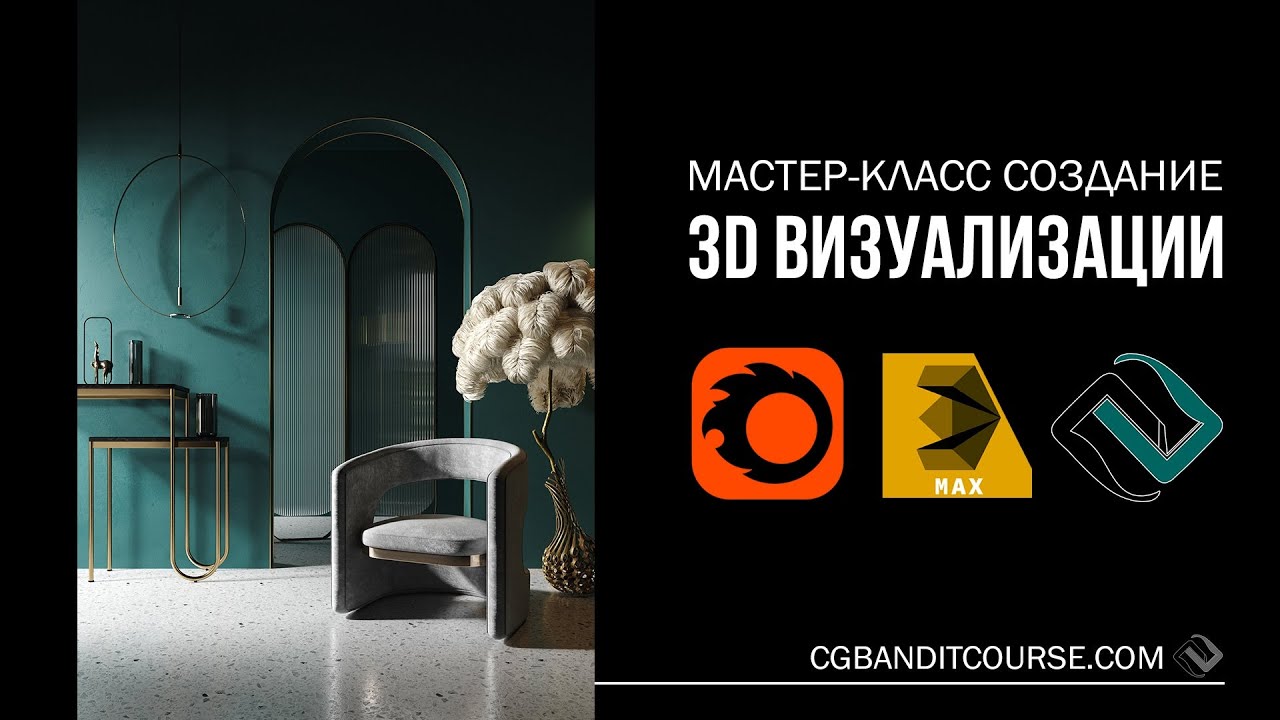 Создание 3Д Визуализации Интерьера Monokrox В 3D Max И Corona.