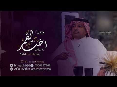 اخت القمر راشد الماجد بدون اسماء حصريا