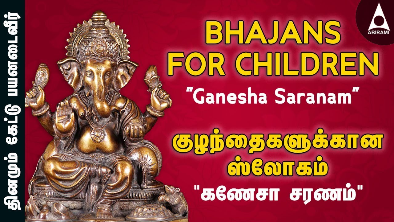 கணேசா சரணம் | குழந்தைகளுக்கான ஸ்லோக பாடல்கள் | விநாயகர் ஸ்லோகங்கள் | Ganesha Saranam Slokas for Kids