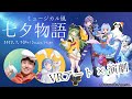 VRアート&times;VR演劇【七夕物語】ミュージカル風 #ぱんだと七夕