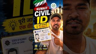 Kuwait Civil ID ke baare me puri jankari 🇰🇼#dailyvlog #CivilIDUpdate #TravelVlog #Vlog #KuwaitVlog