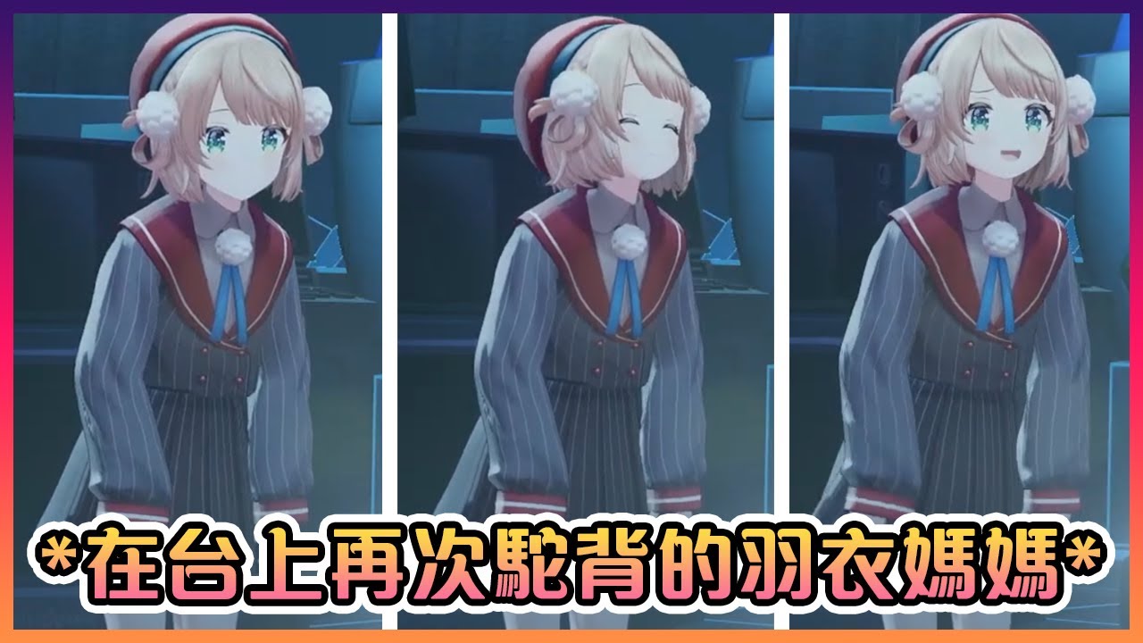 在台上一放鬆下來的羽衣媽媽又在駝背了www【VTuber中文】