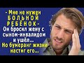 - Мне НЕ НУЖЕН такой СЫН! - он БРОСИЛ жену с больным ребёнком и УШЁЛ, переступив через них…