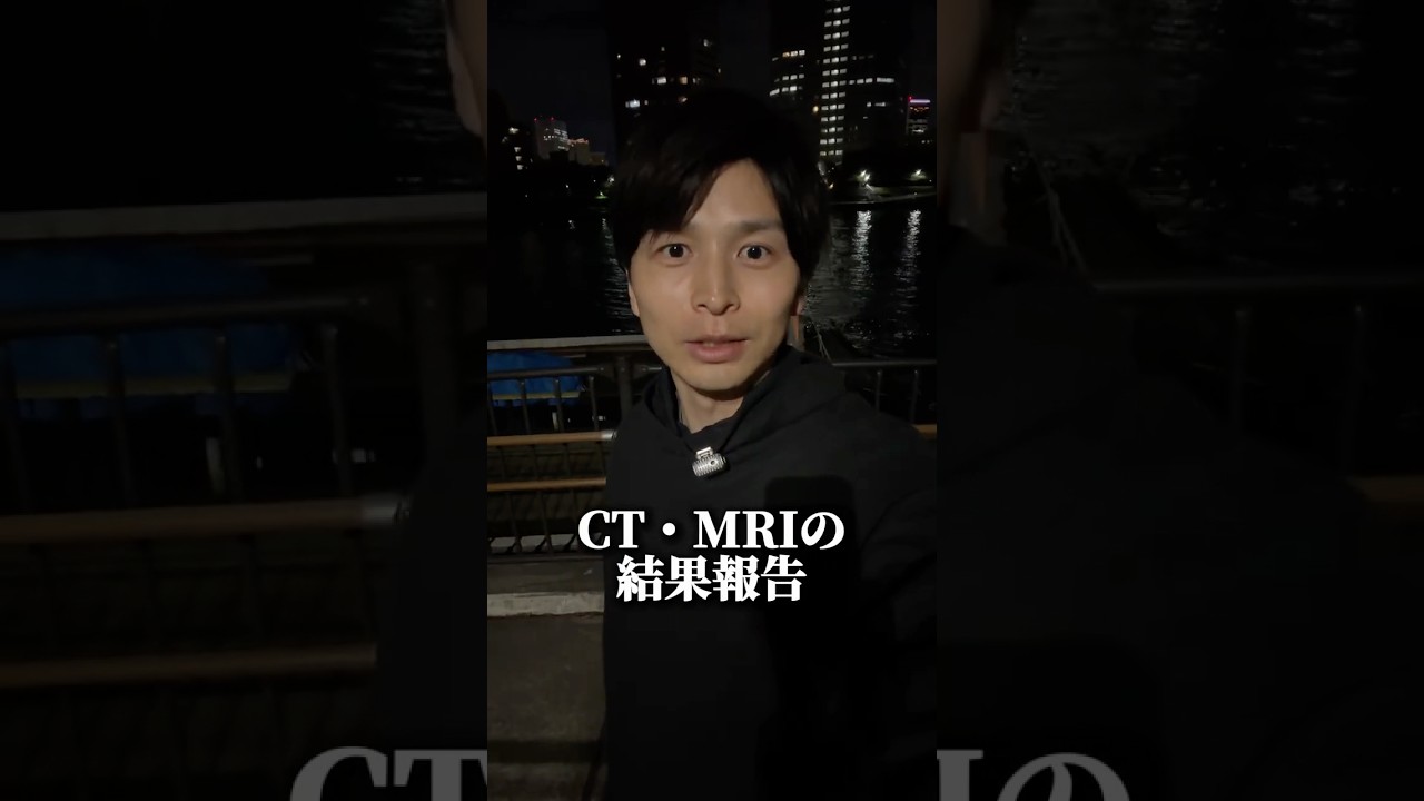【報告】CTとMRIの結果