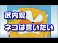 フルサイズ☆【武内宏】ネコは言いたい 『オヨネコぶーにゃん』エンディングテーマ
