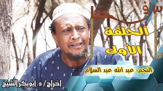 (3) في حبل | الحلقة الأولى | النجم عبد الله عبد السلام ونخبة من نجوم الدراما السودانية
