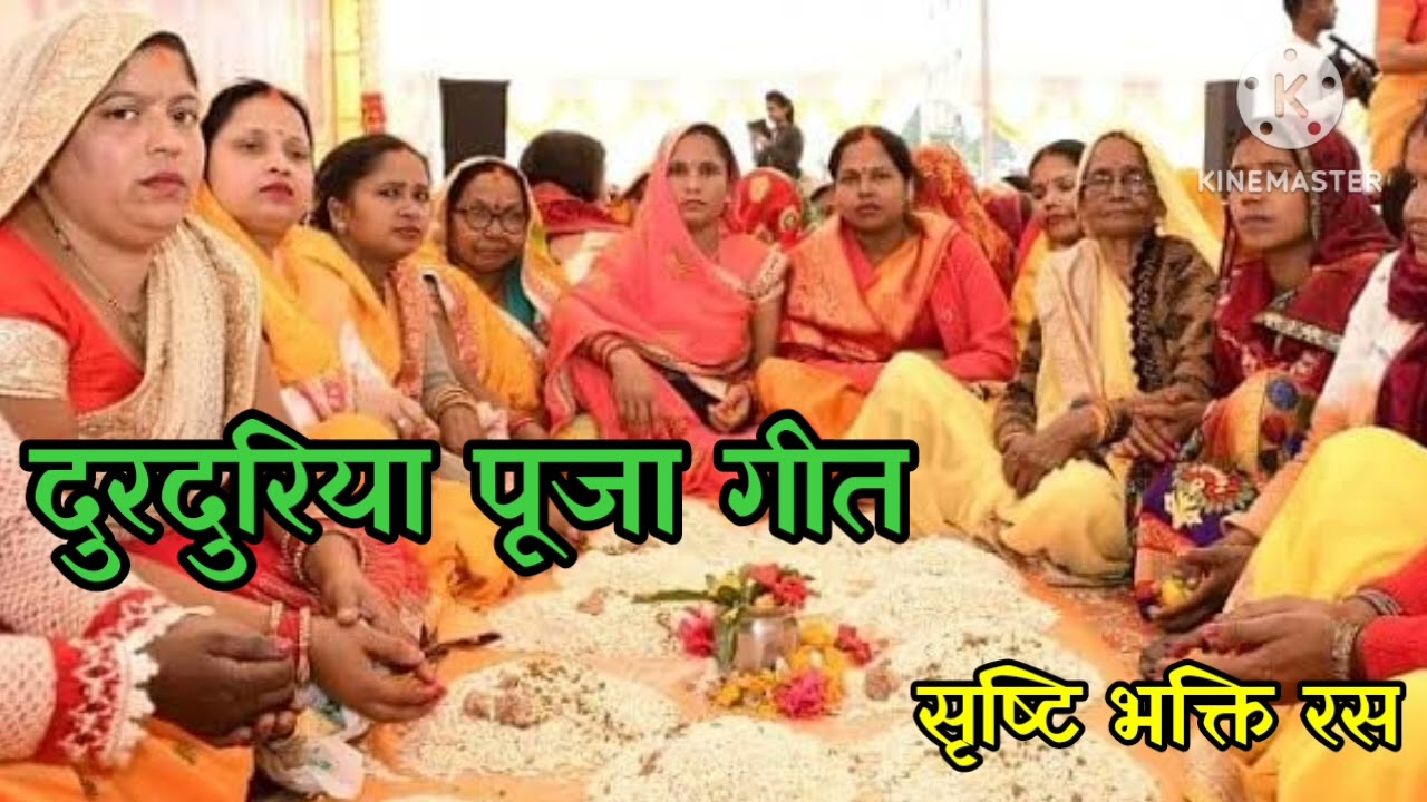 🌺#अवसान माता गीत🌺(दुरदुरिया गीत)💐आज की रात रुक जाना अवसान मइया💐सुंदरगीत🌺जरूरसुनिए🌹सब्सक्राइब कीजिए❤🙏