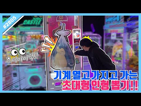 운빨만 있으면 한 방도 가능한 이색 인형 뽑기ㅋㅋㅋ <strong>수유</strong> 인형 뽑기 (고니두욘몬 20241105) #2804