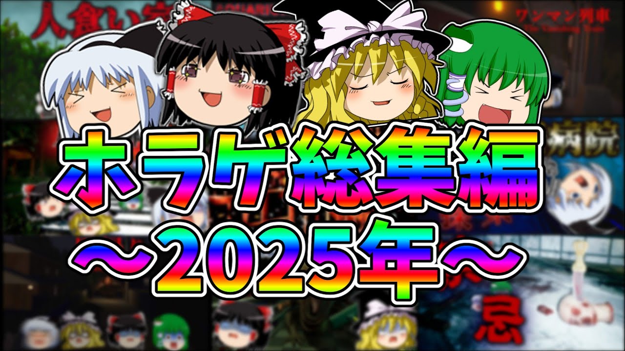 【一気見総集編】2025年にプレイしたホラゲを振り返ろう！！【ゆっくり実況】