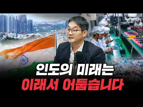 (1부) 인도의 미래는 이래서 어둡습니다 (인도 IIM Bangalore 대학 맹현철 교수)