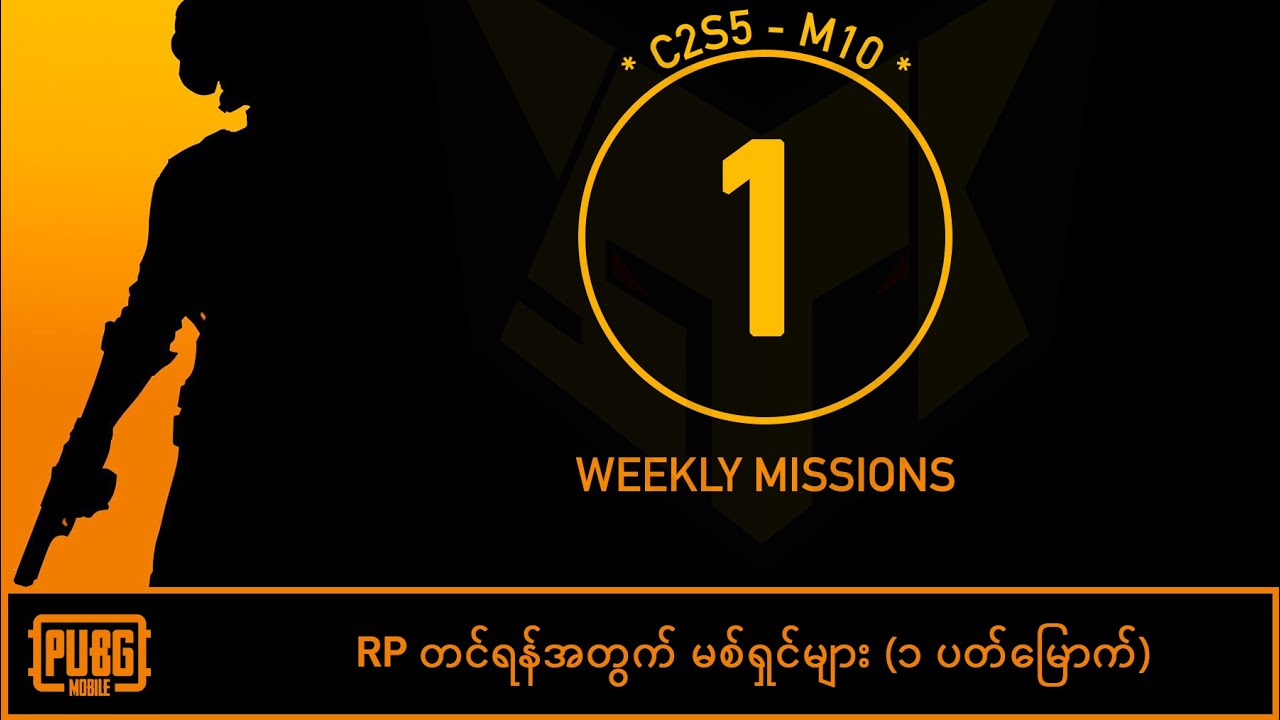 PUBG Mobile - M10 Week1 မစ်ရှင် ဘာသာပြန်