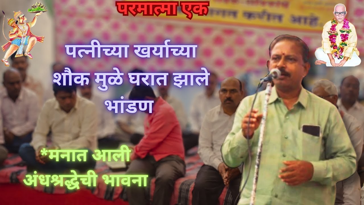 🙏🌷मा श्री अनिलजी रारोकर🙏🌷यांचे मासिक ९वे हवनातील मार्गदर्शन | खर्याच्या शौक मुळे घरात झाले भांडण.