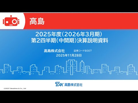 高島（8007） 2026年3月期第2四半期決算説明