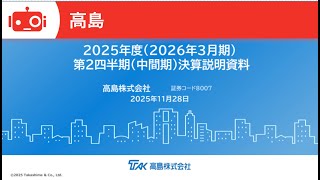 高島（8007） 2026年3月期第2四半期決算説明