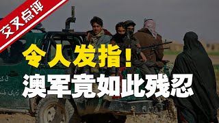 交叉点评实锤澳大利亚士兵虐杀阿富汗平民练手 海量残忍细节曝光