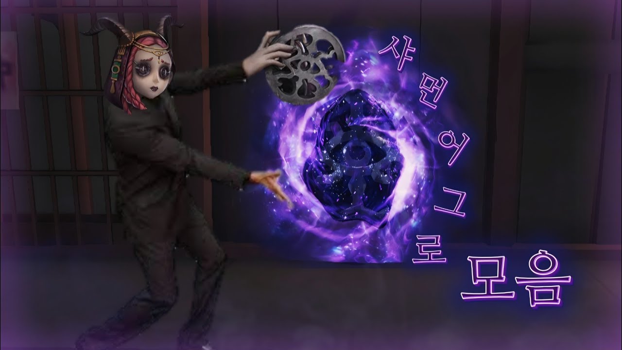 [제5인격] 당신은 이 썸네일을 보고 들어오게 됩니다. (샤먼 어그로&운영모음🔮)