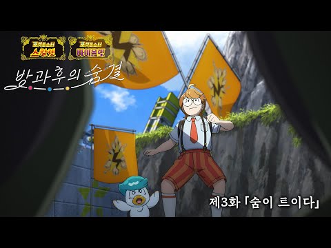 [공식]오리지널 애니메이션 「방과후의 <strong>숨결</strong>」 제3화 숨이 트이다|「포켓몬스터스칼렛・바이올렛」