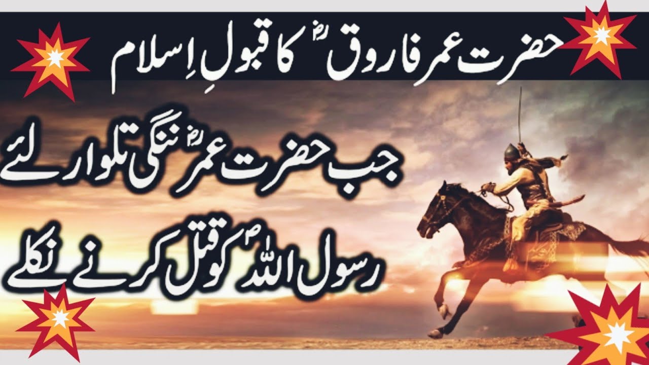 Hazrat Umar Farooq R Ka Qabool Islam|True Story Of Umar Ibn Al-Khattab R Accepting Islam|Islam Talk