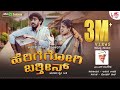 Herigegog Barthini - Video Song |Abhijith Gowda | Rashmi | M S Ravigowda | Archana Udupa | Folk Song