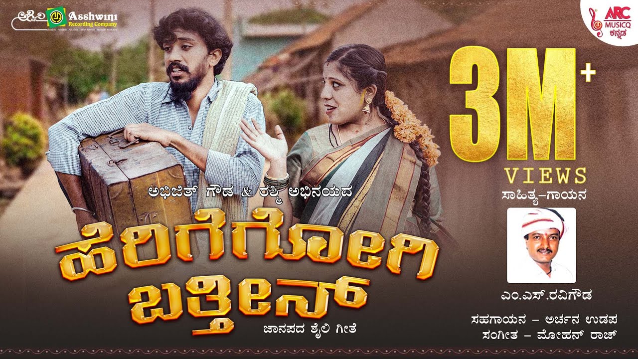 Herigegog Barthini - Video Song |Abhijith Gowda | Rashmi | M S Ravigowda | Archana Udupa | Folk Song