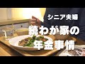 【老後と年金】わが家の場合② / 介護保険料に驚く/ シニアvlog159