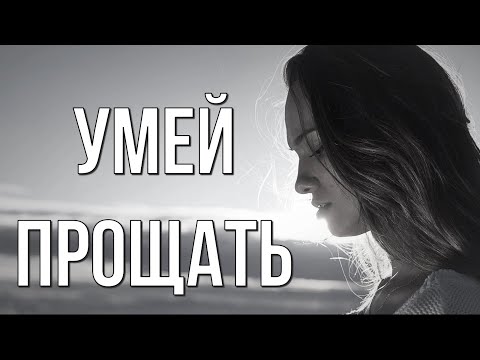 Умей прощать... Стихотворение с глубоким смыслом Любимые стихи